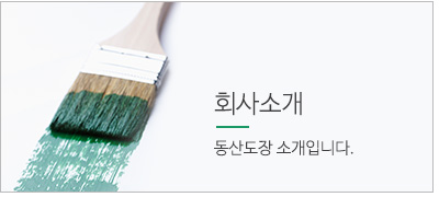 회사소개 - 동산도장 소개입니다.
