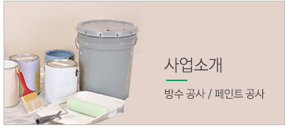 사업소개 - 방수 공사 / 페인트 공사